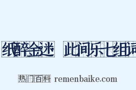 纸醉金迷·此间乐七组词是什么意思的图片